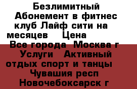 Безлимитный Абонемент в фитнес клуб Лайф сити на 16 месяцев. › Цена ­ 10 000 - Все города, Москва г. Услуги » Активный отдых,спорт и танцы   . Чувашия респ.,Новочебоксарск г.